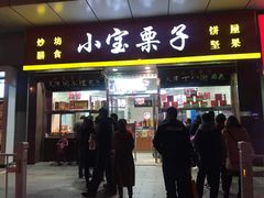 门面-小宝栗子(嘉华国际商业中心店)