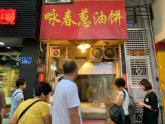 门面-咏春葱油饼(德政中路店)