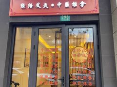 -艾之灸养生馆·推拿·艾灸