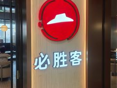 -必胜客(天鹅湖万达店)