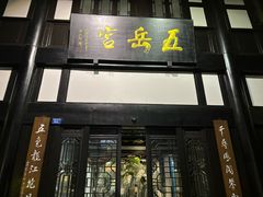 -五岳宫·私房菜