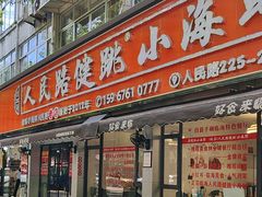 -健跳小海鲜(人民路店)