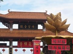 -广州莲花山旅游区