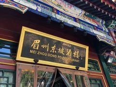 门面-眉州东坡(团结湖店)