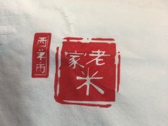 -西羊市老米家泡馍(西羊市店)