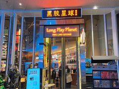 -黑胶星球(华发中城商都店)