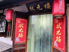 门面-状元楼(东大街店)