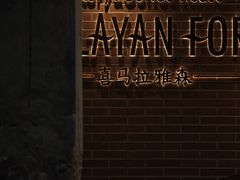 -喜马拉雅森(运河汇1958店)