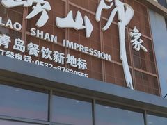 -崂山印象·青岛·海鲜渔家菜