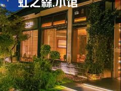 -虹之森·小馆