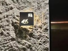 -鮨然(然寿司钱粮胡同店)