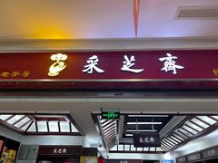 -采芝斋(东沙湖邻里中心店)