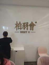 -深圳米兰柏羽医疗美容医院