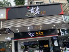 门面-古茗(对湖街首山店)