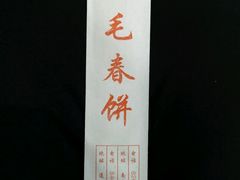 -毛毛春饼(尚志大街店)