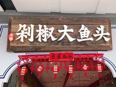 门面-千稻剁椒大鱼头(CityOn熙地港店)