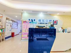 -维乐口腔(格林门诊长宁店)
