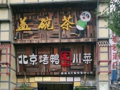 -北京烤鸭爱上川菜(中山路店)