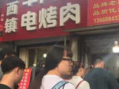 -王记西鎮电烤肉(汶上路店)