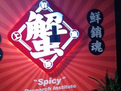 -领蟹祥记·香辣蟹·特色小海鲜(奥体天虹店)