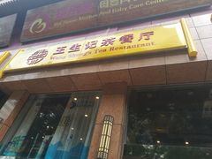 门面-王生记茶餐厅