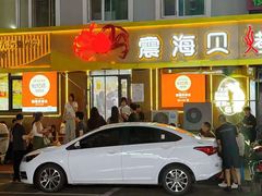 -震海贝烤贝·民俗特色店(延吉总店)