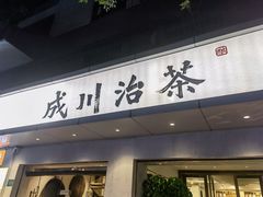 门面-成川茶店·潮汕工夫浓茶(万象店)