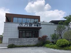 -水月周庄铂尔曼酒店-水月荟中餐厅