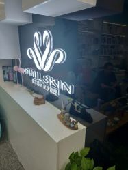 -斐尔国际皮肤管理中心