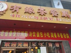 门面-有缘茶餐厅(海府分店)