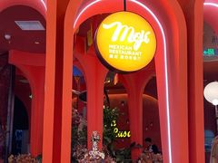 -墨纪Mojí墨西哥餐厅(官舍店)
