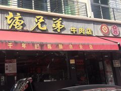 -官塘兄弟·潮汕牛肉店(官塘总店)