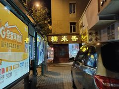 -糯米香(长江路店)