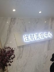 -长沙雅美医疗美容医院
