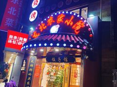 门面-李老哈·东北菜(宋园路店)