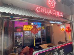 门面-王歘歘·chuǎ火锅(五道营店)