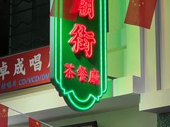 -憶廟街 X 沙角邨(太古城店)