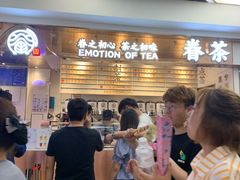 等位区-眷茶(赛格国际购物中心店)