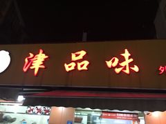 门面-津品味小吃(大学湾店)