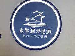 -水墨澜渟足道·SPA·传统(四望亭东关街店)