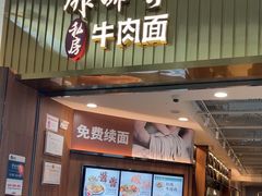 -康师傅私房牛肉面(新昌北机场店)