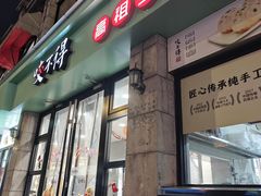 -咬不得高祖生煎·简餐(高银街店)