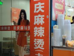 -重庆麻辣烫(国权路店)