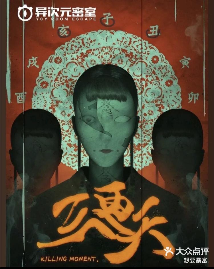 异次元密室三更天