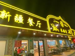 门面-米赫曼新疆餐厅·清真(老沪闵路店)