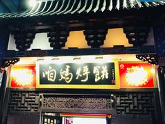 门面-满兴咱妈烀饼铁锅炖(兰州北街店)