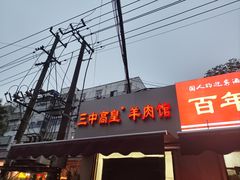 -三中高皇羊肉馆