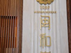 -闽和南(深圳万象城店)