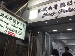 门面-珍妮曲奇聪明小熊(上环店)