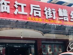 门面-临江后街鳝丝(临江店)